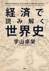 経済で読み解く世界史 (扶桑社ＢＯＯＫＳ文庫)