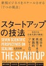 スタートアップの技法　新規ビジネスをスケールさせる「７つの視点」 (日本経済新聞出版)