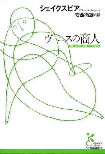 ヴェニスの商人 (光文社古典新訳文庫)