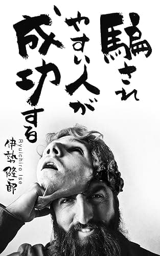 騙されやすい人が成功する: 100%行動できる人になる6つのモチベーションスイッチ