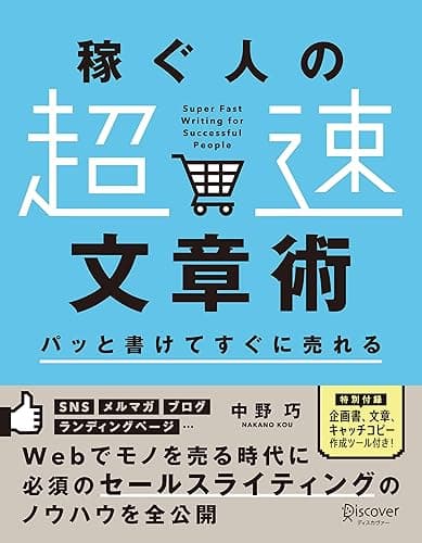 パッと書けてすぐに売れる稼ぐ人の「超速」文章術