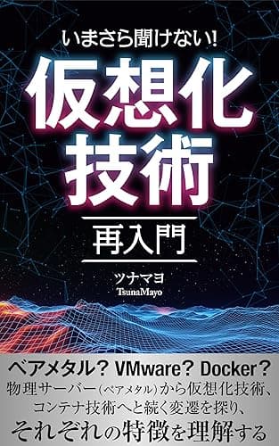 いまさら聞けない!仮想化技術再入門