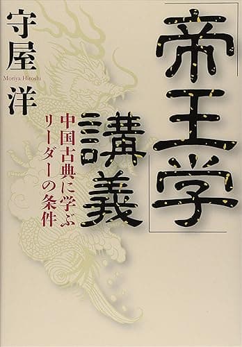 「帝王学」講義――中国古典に学ぶリーダーの条件