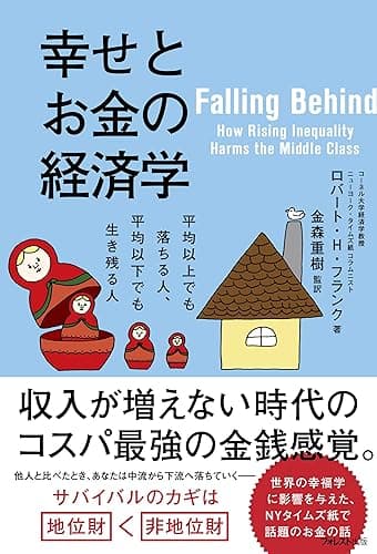 幸せとお金の経済学