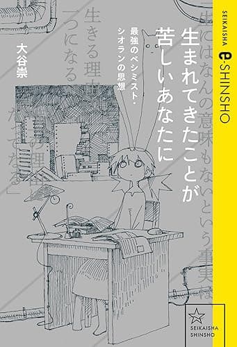 生まれてきたことが苦しいあなたに 最強のペシミスト・シオランの思想 (星海社 e-SHINSHO)