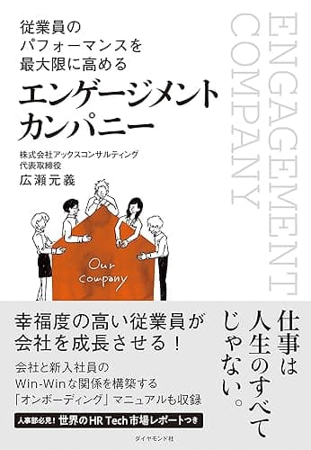 従業員のパフォーマンスを最大限に高める エンゲージメント カンパニー