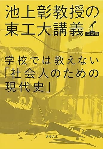 学校では教えない「社会人のための現代史」 池上彰教授の東工大講義 国際篇 (文春文庫)