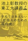 学校では教えない「社会人のための現代史」　池上彰教授の東工大講義　国際篇 (文春文庫)
