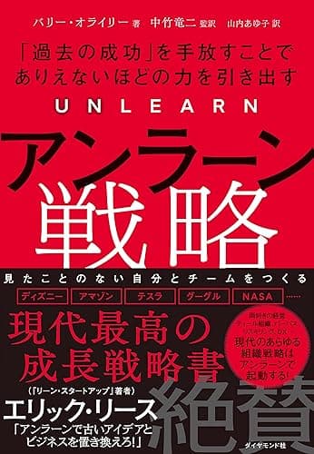 アンラーン戦略――「過去の成功」を手放すことでありえないほどの力を引き出す