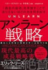 アンラーン戦略――「過去の成功」を手放すことでありえないほどの力を引き出す