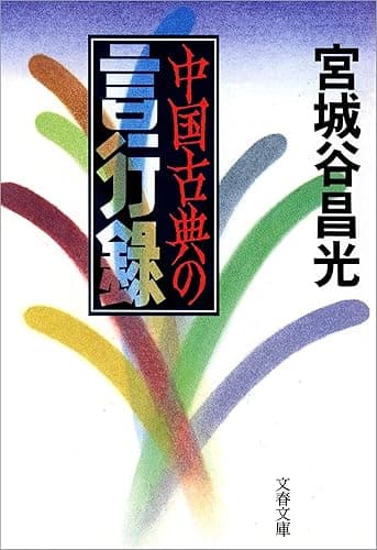 中国古典の言行録 (文春文庫)