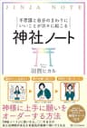 不思議と自分のまわりにいいことが次々に起こる神社ノート