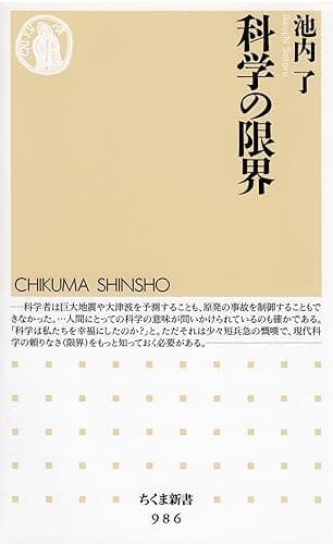 科学の限界 (ちくま新書)