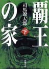 覇王の家（下）（新潮文庫）