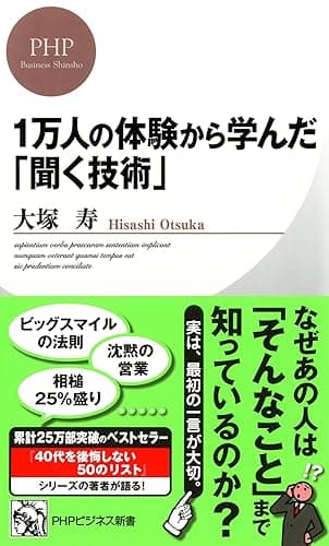 1万人の体験から学んだ「聞く技術」 (ＰＨＰビジネス新書)
