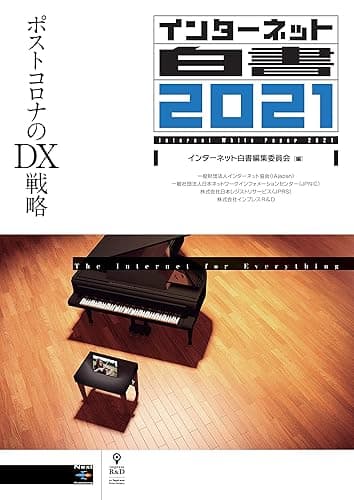 インターネット白書2021　ポストコロナのDX戦略 (NextPublishing)