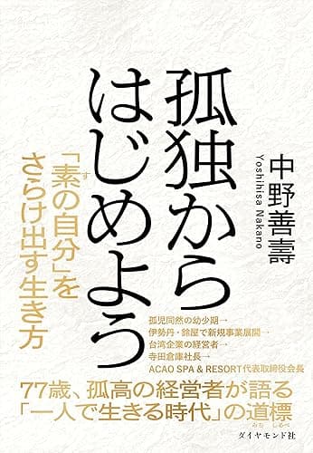 孤独からはじめよう