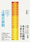 ３００人の達人研究からわかった　上達の原則