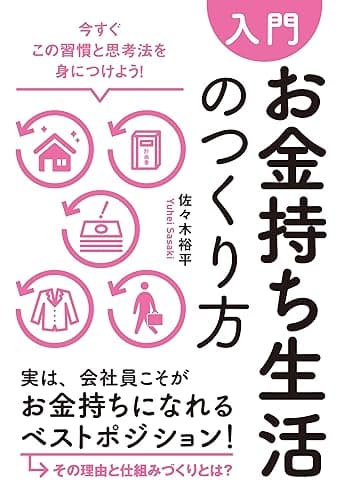 【入門】お金持ち生活のつくり方―――今すぐこの習慣と思考法を身につけよう！