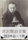 『宮沢賢治全集・283作品⇒1冊』【直筆水彩画・関連作品つき】
