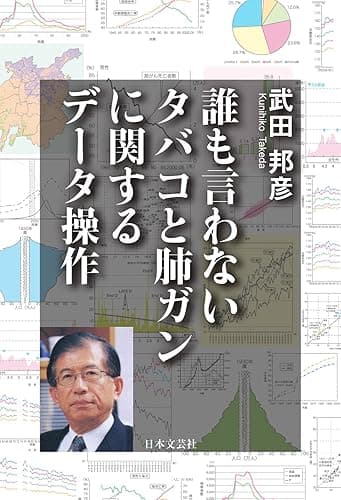 誰も言わないタバコと肺ガンに関するデータ操作