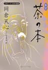 新訳　茶の本　ビギナーズ　日本の思想 (角川ソフィア文庫)