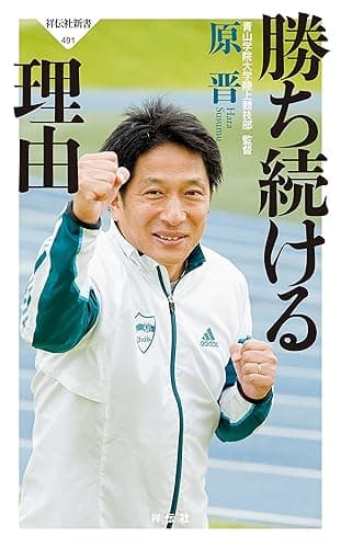 勝ち続ける理由 原晋の“メソッド” (祥伝社新書)