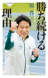 勝ち続ける理由 原晋の“メソッド” (祥伝社新書)