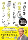 山崎先生、お金の「もうこれだけで大丈夫！」を教えてください。 90分で一生役立つお金の授業