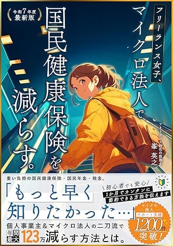フリーランス女子、マイクロ法人で国民健康保険を減らす。: 【令和7年度最新版】サポート実績1200件超の専門税理士が教える、個人事業主&マイクロ法人の二刀流で最大年123万円減らす方法。 フリーランス専門税理士の節税シリーズ