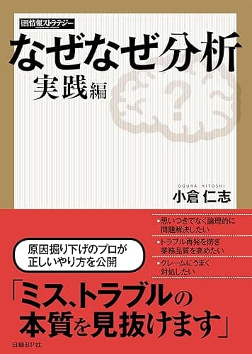 なぜなぜ分析 実践編