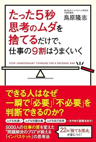 たった５秒思考のムダを捨てるだけで、仕事の９割はうまくいく (中経出版)