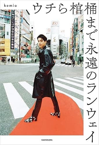 ウチら棺桶まで永遠のランウェイ