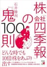 株「会社四季報」の鬼100則