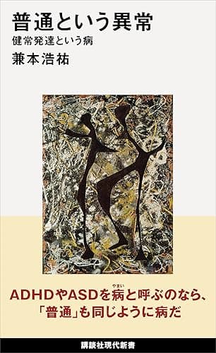 普通という異常　健常発達という病 (講談社現代新書)