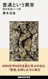 普通という異常　健常発達という病 (講談社現代新書)