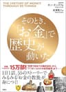 そのとき、「お金」で歴史が動いた