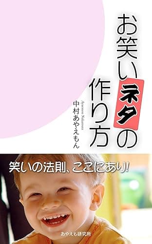 お笑いネタの作り方