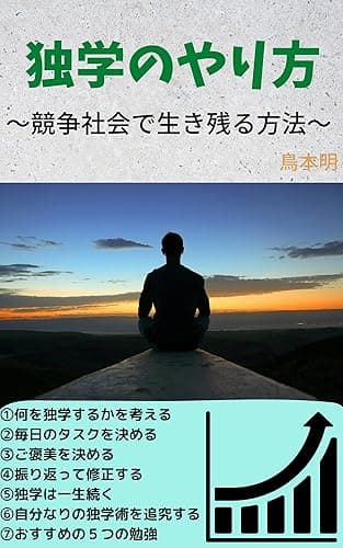 独学のやり方: ～競争社会で生き残る方法～