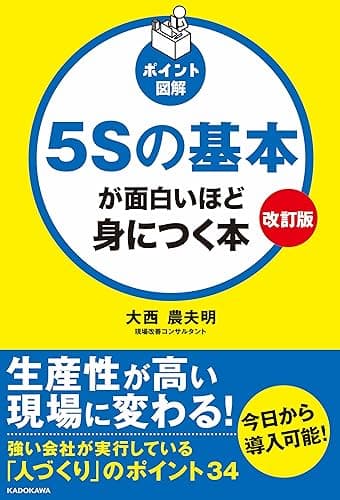 改訂版［ポイント図解］５Ｓの基本が面白いほど身につく本