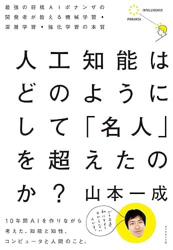 人工知能はどのようにして　「名人」を超えたのか？―――最強の将棋ＡＩポナンザの開発者が教える機械学習・深層学習・強化学習の本質
