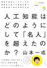 人工知能はどのようにして　「名人」を超えたのか？―――最強の将棋ＡＩポナンザの開発者が教える機械学習・深層学習・強化学習の本質