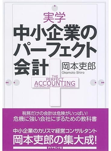 実学　中小企業のパーフェクト会計