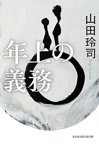 年上の義務 (光文社知恵の森文庫)