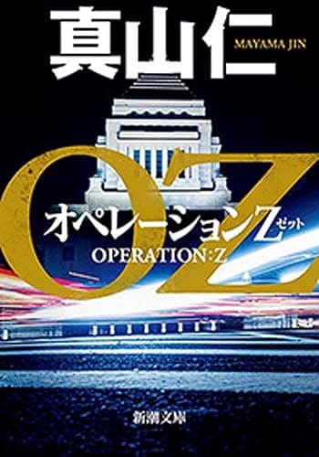 オペレーションZ(新潮文庫)