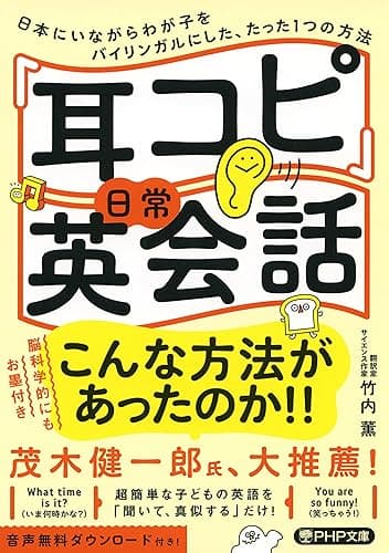 「耳コピ」日常英会話 日本にいながらわが子をバイリンガルにした、たった1つの方法 (PHP文庫)