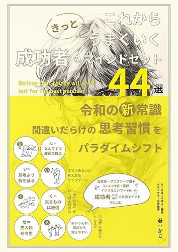 成功者のマインドセット44選　【行動変革】これからきっと、うまくいく！間違いだらけの思考習慣をパラダイムシフト: 令和の新常識　夢や希望を未来につなげたいなら考え方のクセを変えよう〈心理学〉〈メンタル〉〈精神〉〈人間関係〉〈ビジネス〉 (＋らぼ)