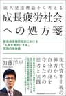 成人発達理論から考える成長疲労社会への処方箋