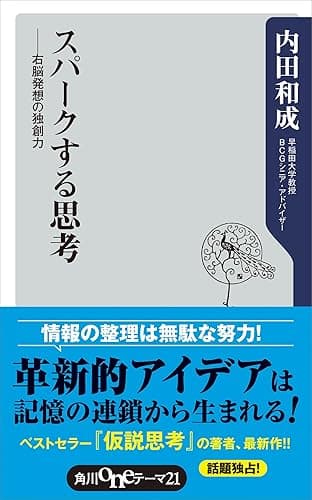 スパークする思考 右脳発想の独創力 (角川oneテーマ21)