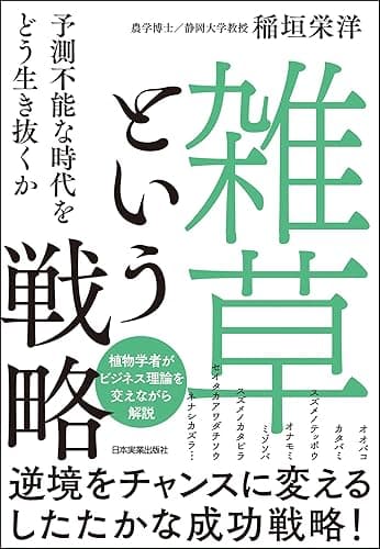 「雑草」という戦略　予測不能な時代をどう生き抜くか